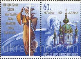Святий Петро Андрій Першозваний, 1 м + купон; 60 коп 12.12.1999