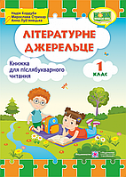 Книга для післябукварного читання. 1 клас. Літературне джерельце. НУШ!