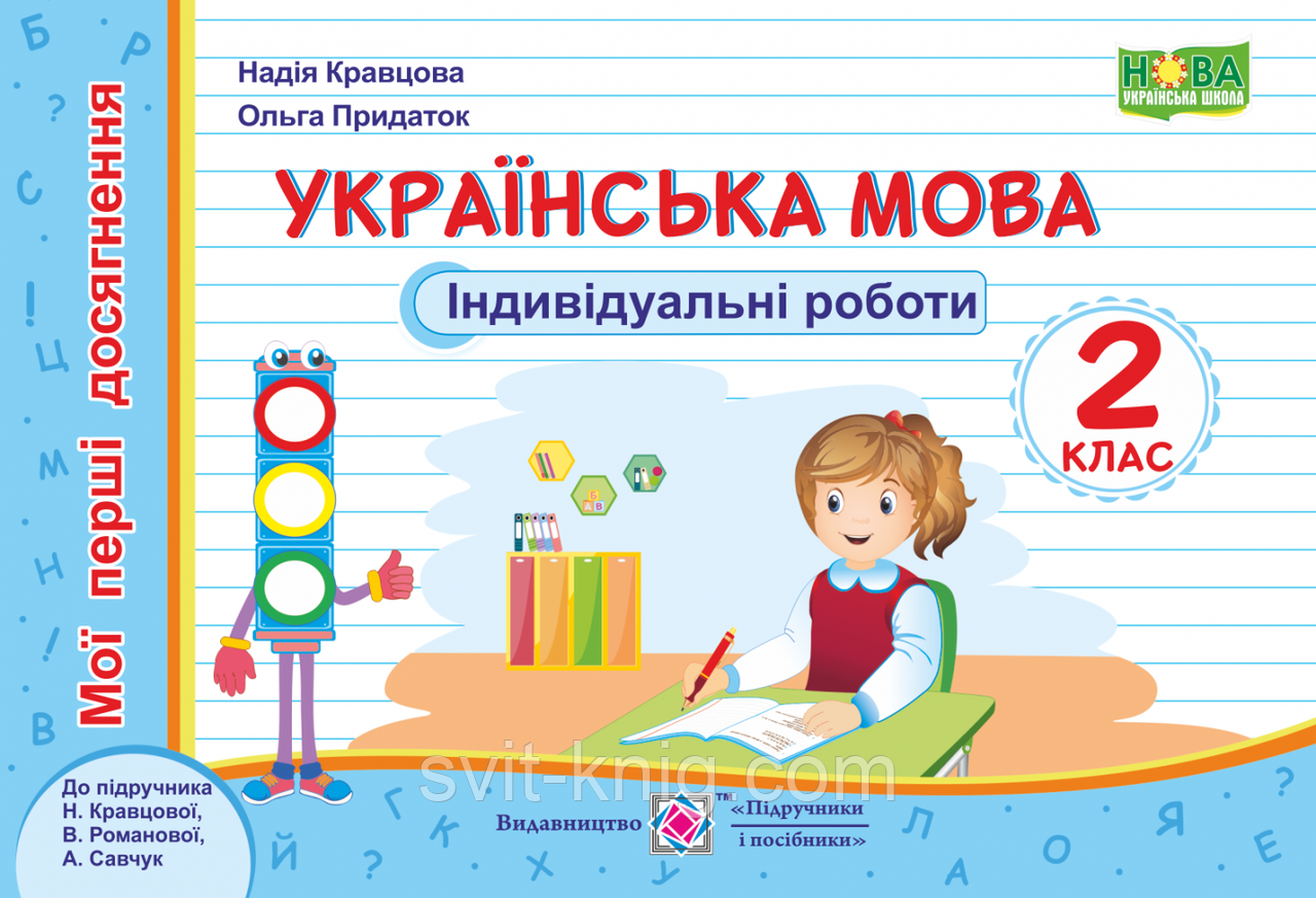 Мої перші досягнення. Українська мова. Індивідуальні роботи. 2 клас. (до підр. Кравцова Н.). НУШ