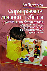 Формування особистості дитини з проблемами психічного розвитку засобами мистецтва