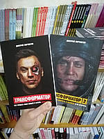 Книга Трансформатор 1 и 2 часть комплект