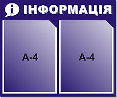 Інформаційний стенд. Стенд інформація.