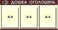 Информационный стенд.Стенд информация.