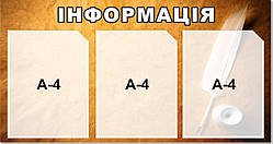 Інформаційний стенд. Стенд інформація.