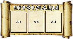 Інформаційний стенд. Стенд інформація.