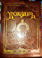 Кобзарь, Т.Г. Шевченко, Подарочное издание, Киев 1894 - 2019