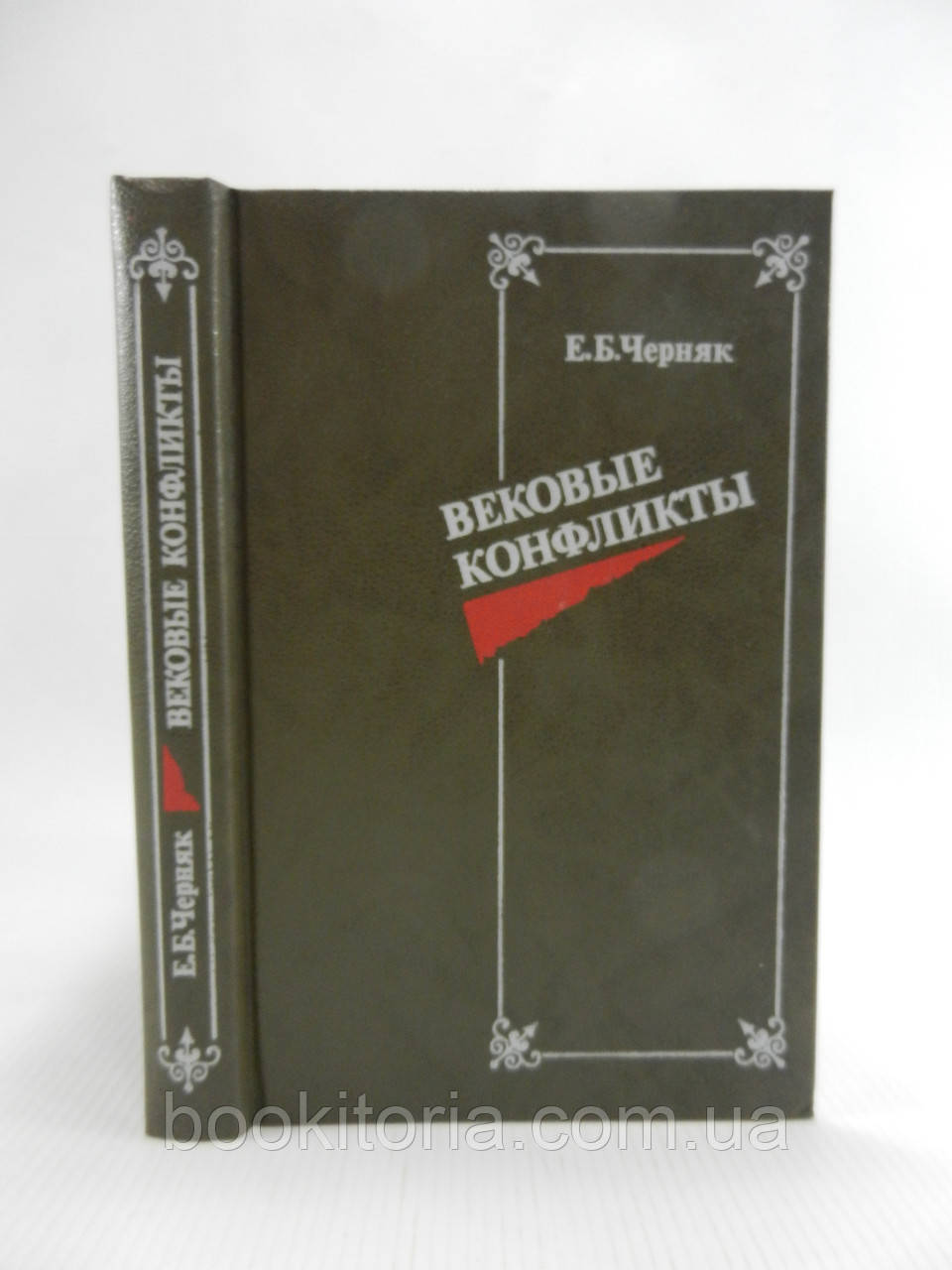 Чорняк Е. Вікові конфлікти (б/у).