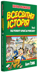 Наука в коміксах. Всесвітня історія. Том 3. Від розквіту Аравії до Ренесансу. Автор Ларрі Ґонік