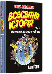 Наука в коміксах. Всесвітня історія. Том 4. Від Колумба до Конституції США. Автор Ларрі Ґонік