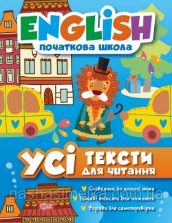 Усі тексти для читання English (початкова школа) Торсінг