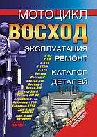 Мотоцикл «Відхід». Експлуатація, ремонт, каталог деталей