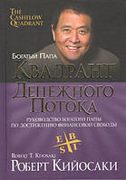 Квадрант грошового потоку (3-е видання). Роберт Кійосакі.(твердий.обл)р