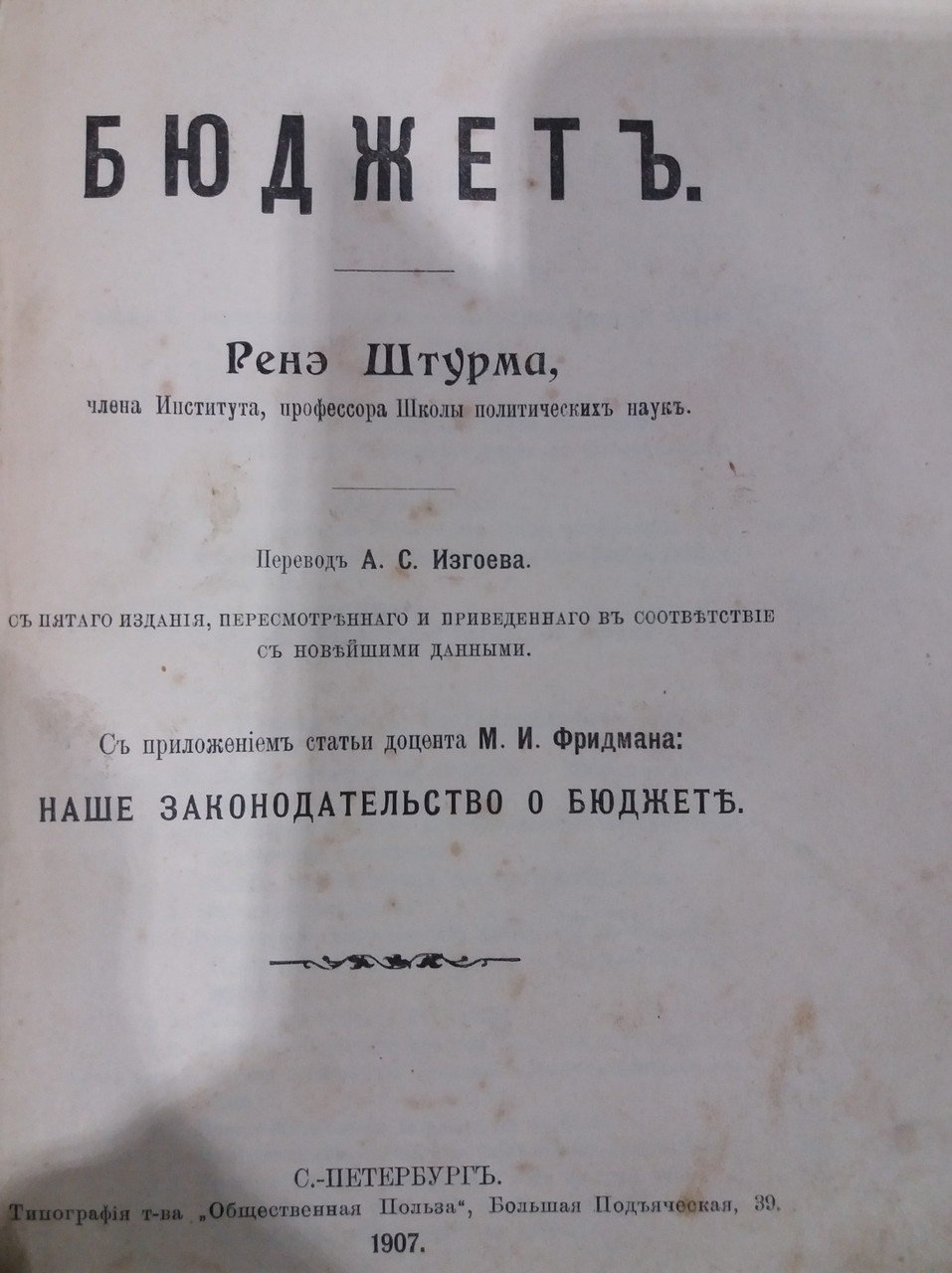 Книга Бюджет, автор Ренэ Штурм 1907 рік