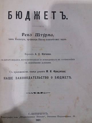 Книга Бюджет, автор Ренэ Штурм 1907 рік, фото 2