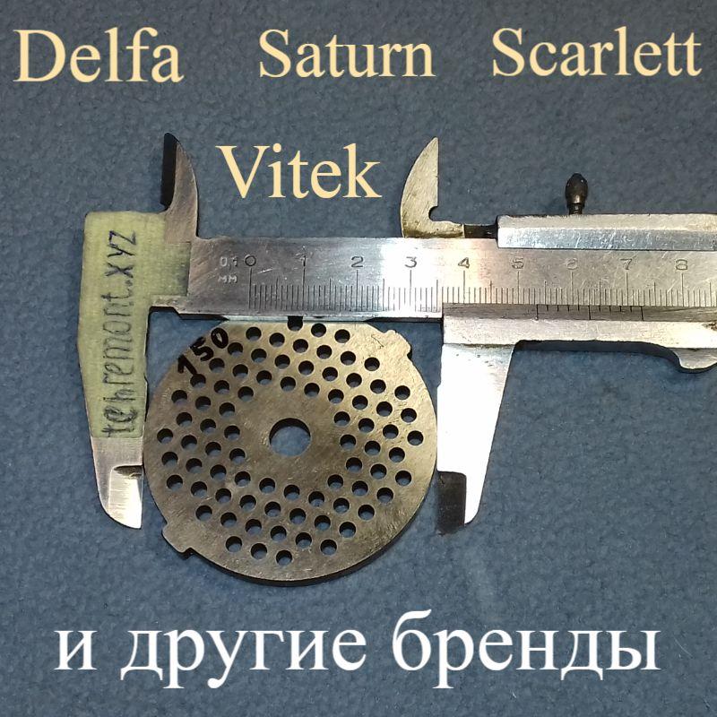 Решітка з дрібним ситом для Delfa, Saturn, Vitek, Scarlett (d отвори = 3 мм)