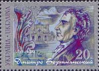 250 річчя Д. С. Бортнянського