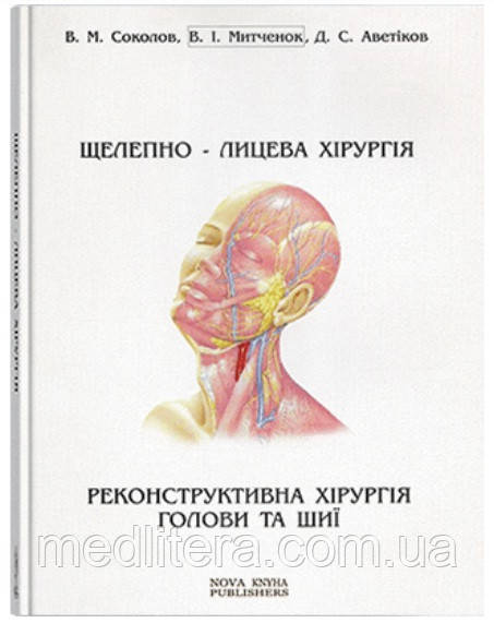 Соколов В. М. Щелепно-лицева хірургія. Реконструктивна хірургія голови та шиї
