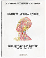 Соколов В. М. Щелепно-лицева хірургія. Реконструктивна хірургія голови та шиї