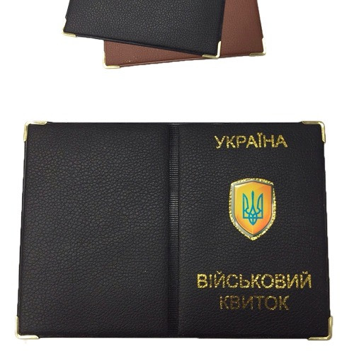 Обкладинка військовий квиток з гербом України 2 шт
