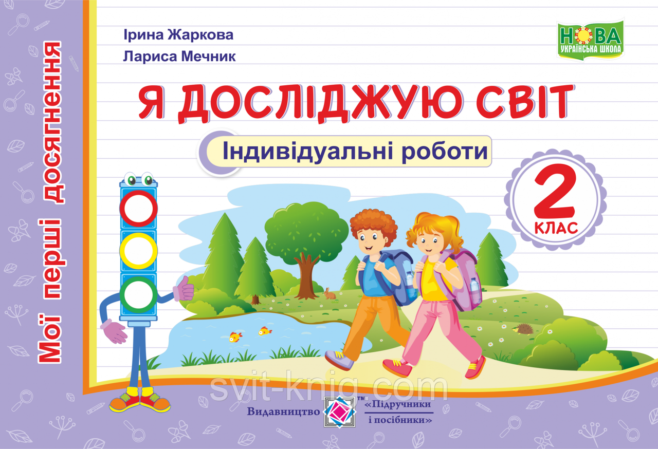 Я досліджую світ. Індивідуальні роботи. 2 клас. Мої перші досягнення. НУШ.