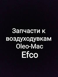 Запчастини до воздуходувкам Oleo-Mac/Efco