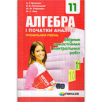 Алгебра 11 клас Збірник задач і контрольних робіт Профіль Авт: Мерзляк А. Вид: Гімназія
