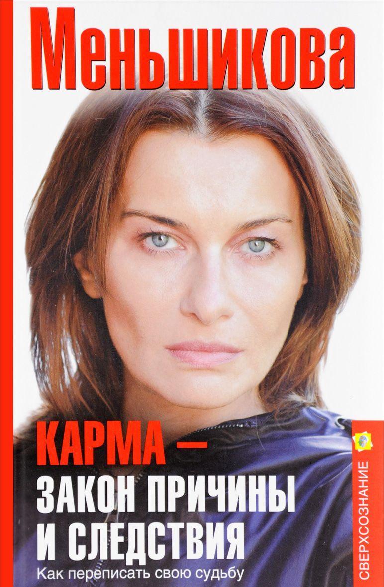 Ксенія Меньшикова. Карма-закон причини і наслідку