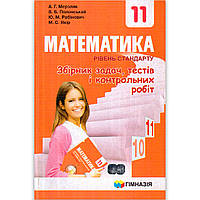 Математика 11 клас Збірник задач, тестів і контрольних робіт Стандарт Авт: Мерзляк А. Вид: Гімназія