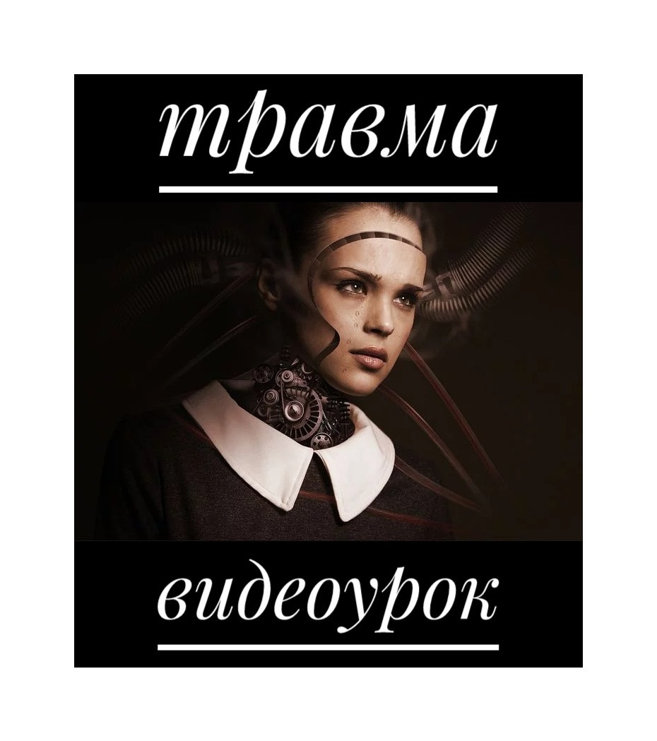 Навчальний урок із роботи з травмою за допомогою МАК (метафоричних асоціативних карток). Колендо-Смирнова А.