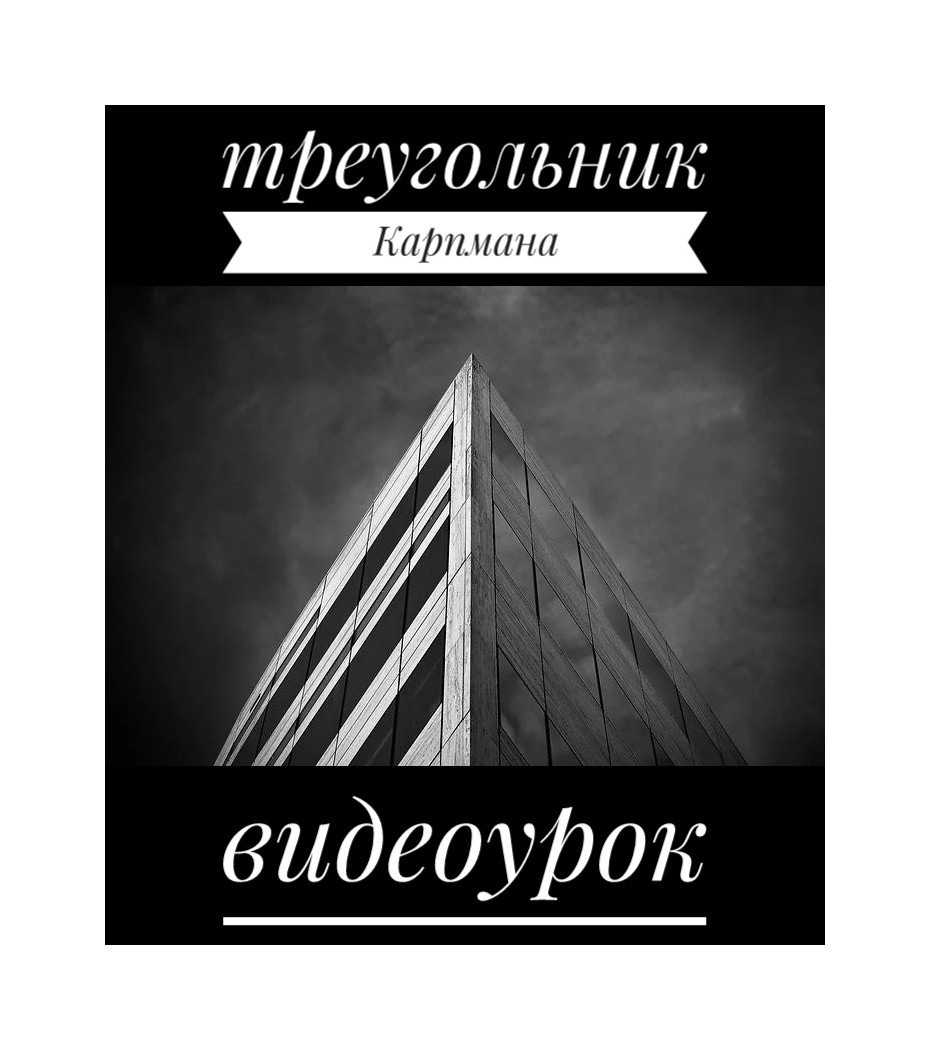 Навчальний відеоурок по роботі з трикутником Карпмана (електронний формат). Колендо-Смирнова А.