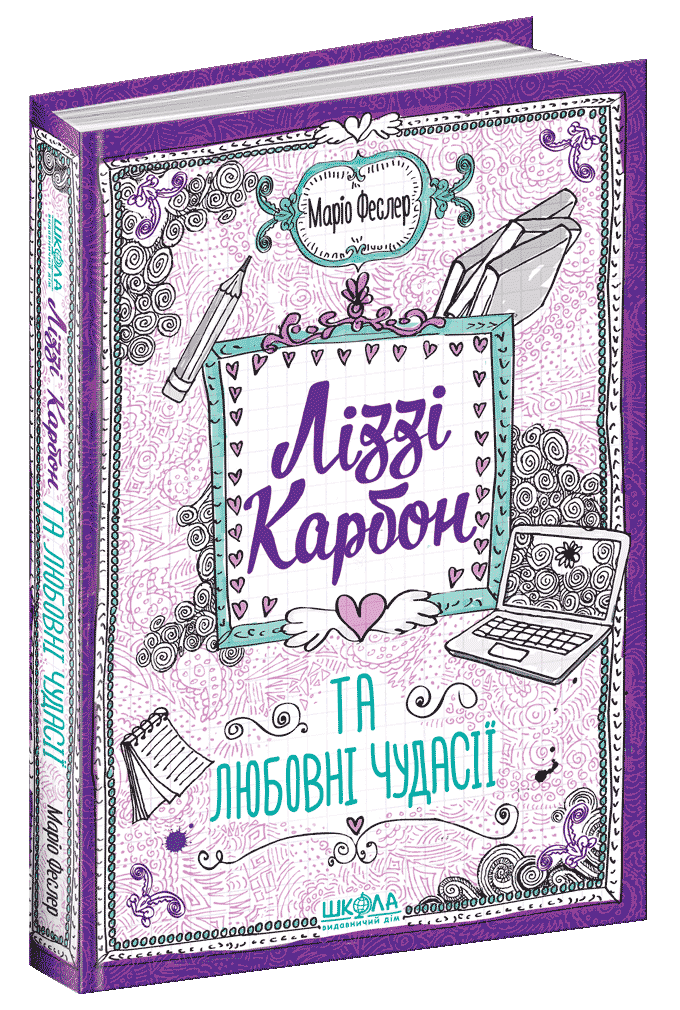 Ліззі Карбон та любовні чудасії. Маріо Феслер. 13+ 224 стр. Школа 978-966-429-605-9