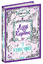 Ліззі Карбон та любовні чудасії. Маріо Феслер. 13+ 224 стр. Школа 978-966-429-605-9