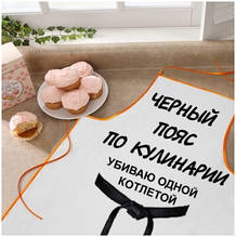 Фартух з написом "Чорний пояс по кулінарії"