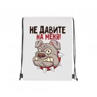 Рюкзак-мішок "Не тисніть на мене!"