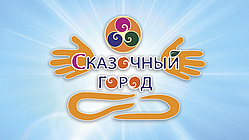 Квиток на Фестиваль Казкове Місто, Київ 25 26 січня 2020р.