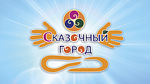 ВНИМАНИЕ! Зимний фестиваль Сказочный город в Киеве! :)