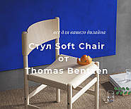 Стілець Soft Chair від Thomas Bentzen: сучасне вираження класичних матеріалів.