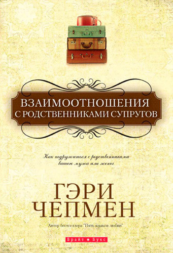 Взаємини з родичами подружжя. Ґері Чепмен