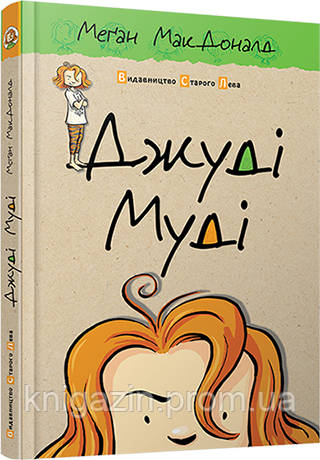 Дитяча книга Джуді Муді Для дітей від 6 років