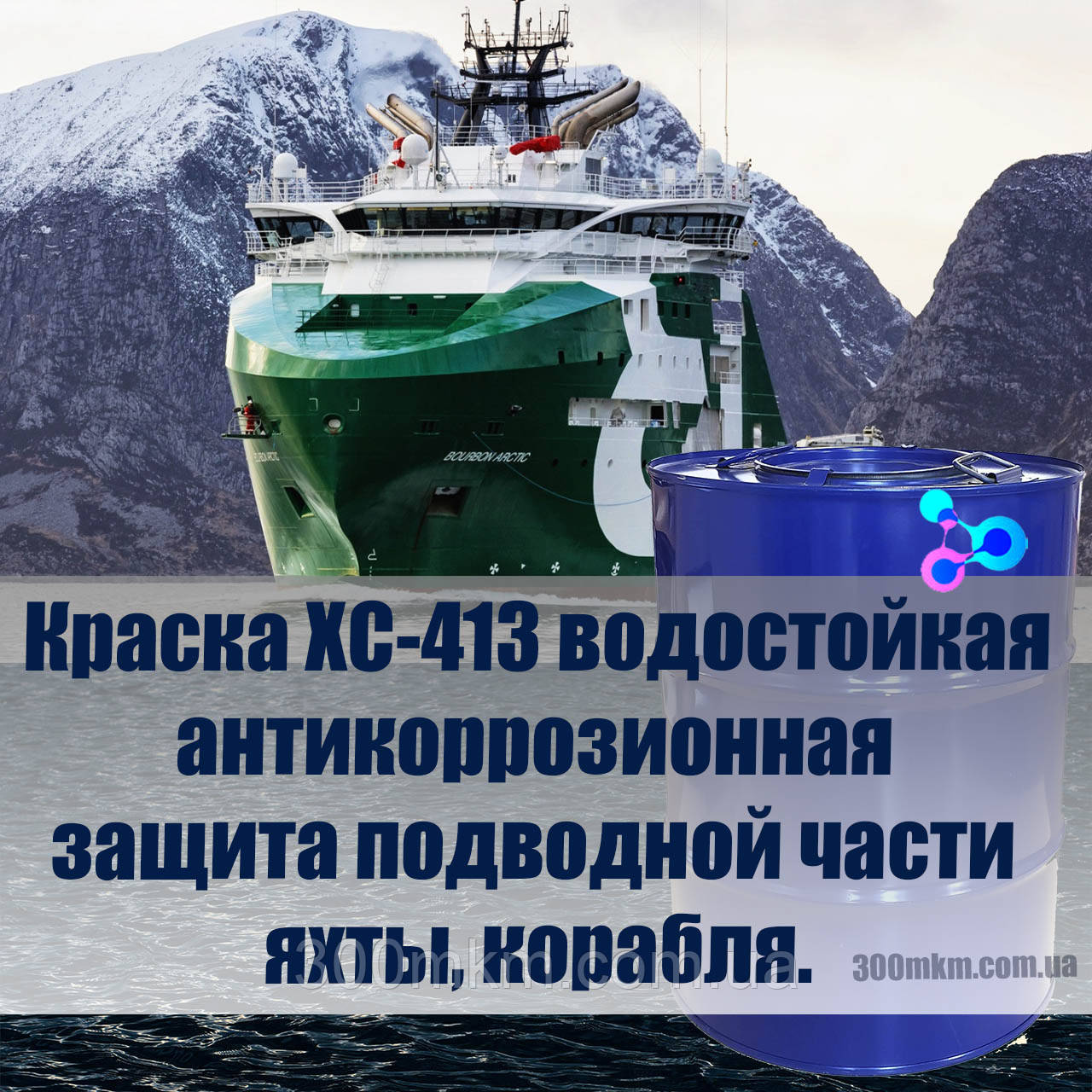 Фарба ХС-413 водостійка антикорозійний захист металу, підводної частини яхти, річкового і морського судна, фото 1