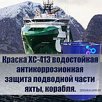 Краска ХС-413 водостойкая антикоррозионная защита металла, подводной части яхты, речного и морского судна