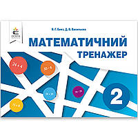 Математичний тренажер 2 клас Авт: Бевз В. Вид: Освіта