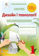 МАЧАЧА Т.С./ДИЗАЙН І ТЕХНОЛОГІЇ. 1 КЛАС. НАВЧАЛЬНИЙ ПОСІБНИК-АЛЬБОМ