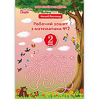Зошит Математика 2 клас Частина 2 До підручника Листопад Н. Авт: Должек Г. Вид: Сиция