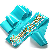 Стрічка першокласник