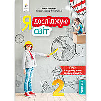 Підручник Я досліджую світ 2 клас 1 частина Авт: Вашуленко М. Ломаковська Г. Єресько Т. Вид: Освіта