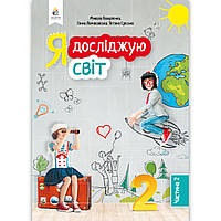 Підручник Я досліджую світ 2 клас 2 частина Авт: Вашуленко М. Ломаковська Г. Єресько Т. Вид: Освіта