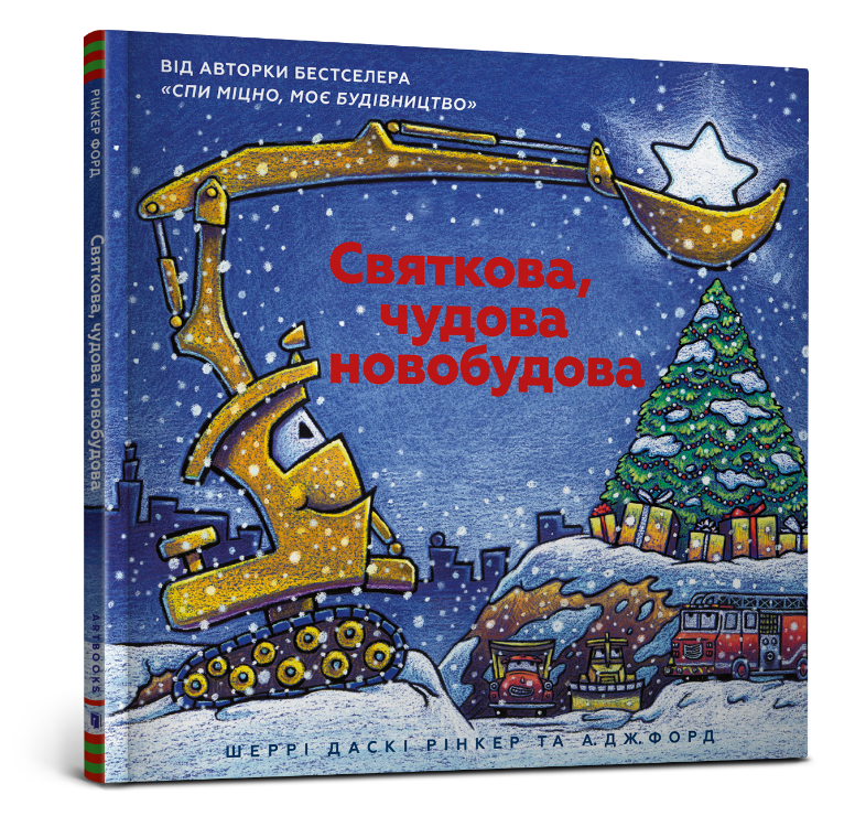 Святкова чудова новобудова. Автор Шеррі Даскі Рінкер