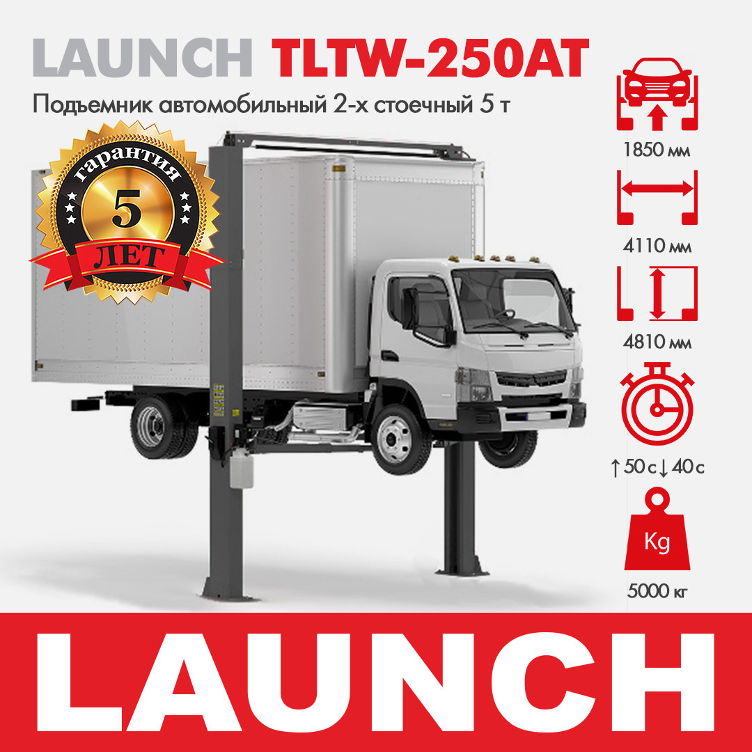 Підйомник двостійковий гідравлічний LAUNCH VAG TLTW-250AT