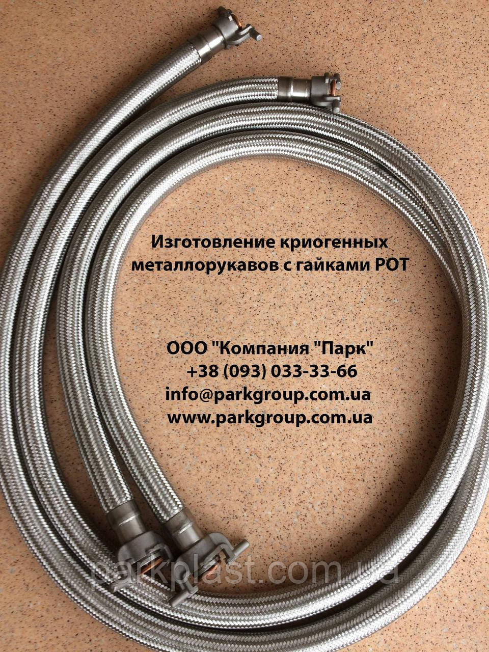 Криогенный металлорукав с гайками РОТ. Шланг для перелива кислорода ...